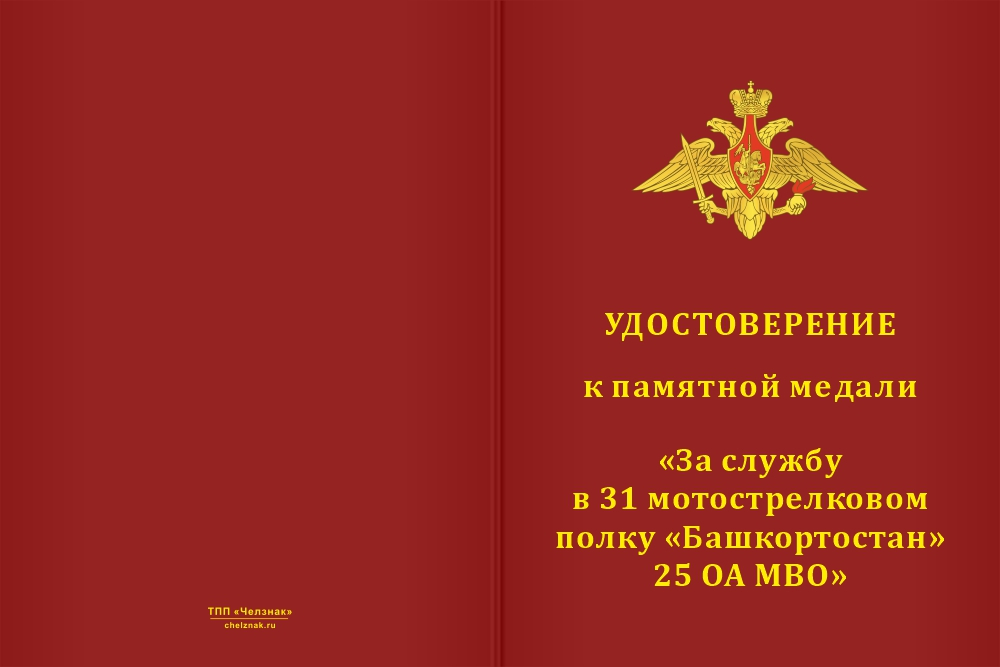 Бланк лицевая сторона Медаль «За службу в 31-м мотострелковом полке «Башкортостан» 25 ОА МВО» с бланком удостоверения
