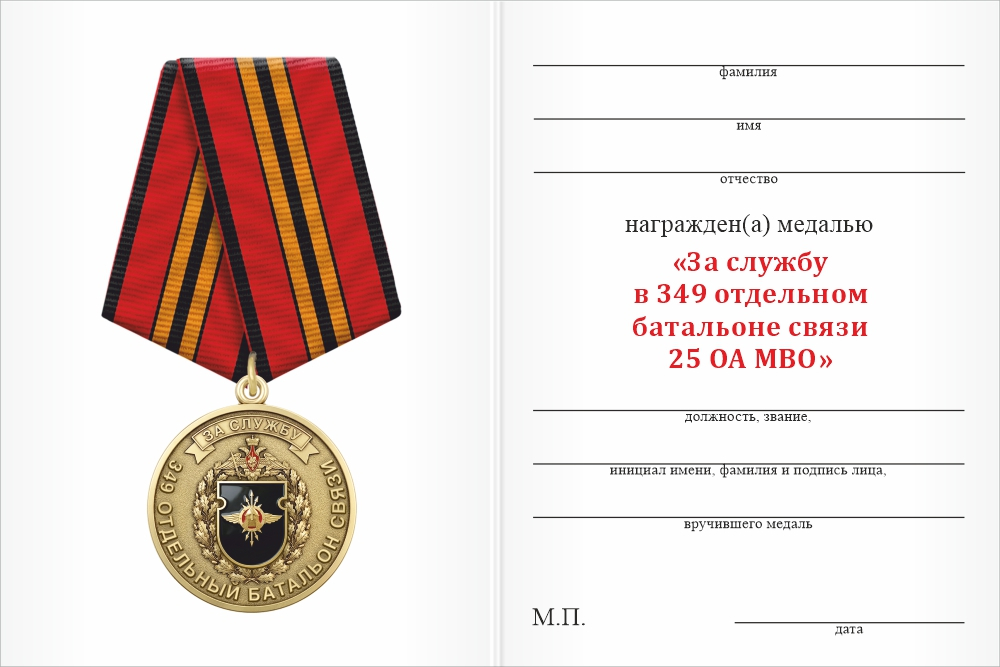 Бланк оборотная сторона Медаль «За службу в 349-м отдельном батальоне связи 25 ОА МВО» с бланком удостоверения