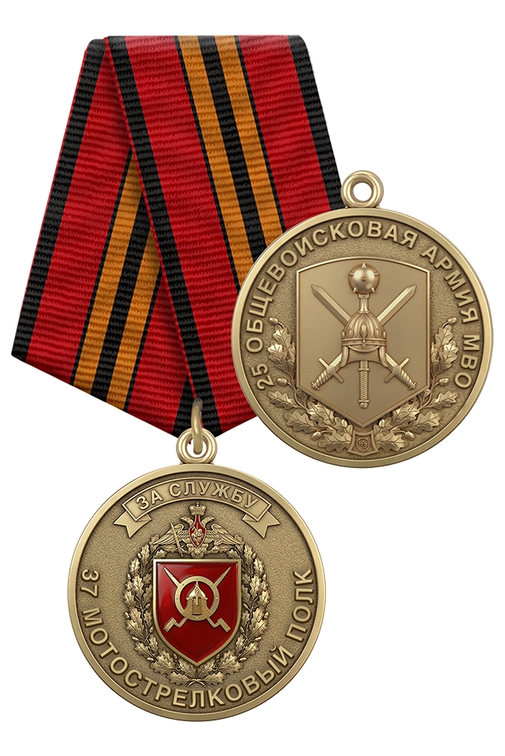 Медаль «За службу в 37-м мотострелковом полке 25 ОА МВО» с бланком удостоверения