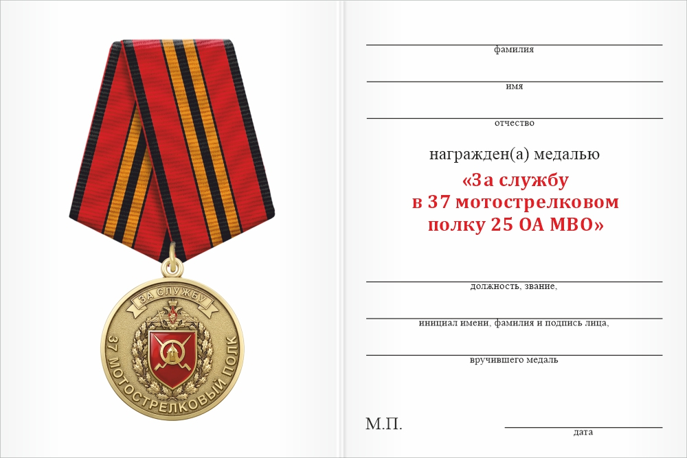 Бланк оборотная сторона Медаль «За службу в 37-м мотострелковом полке 25 ОА МВО» с бланком удостоверения