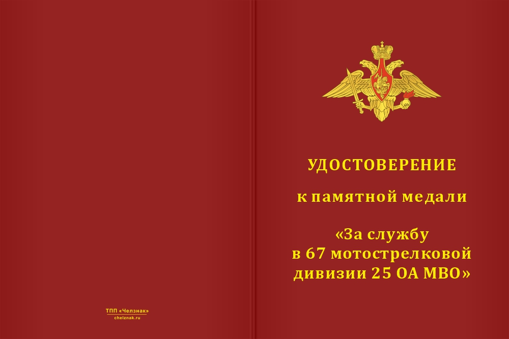 Бланк лицевая сторона Медаль «За службу в 67-й мотострелковой дивизии 25 ОА МВО» с бланком удостоверения