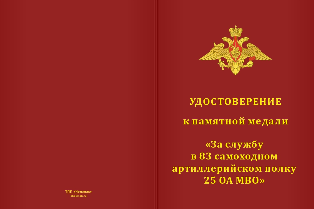 Бланк лицевая сторона Медаль «За службу в 83-м самоходном артиллерийском полке 25 ОА МВО» с бланком удостоверения