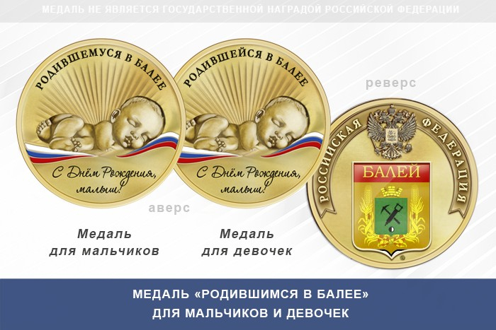 Медаль «Родившимся в Балее»