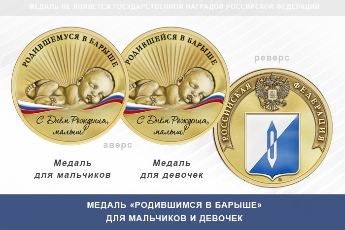 Медаль «Родившимся в Барыше»