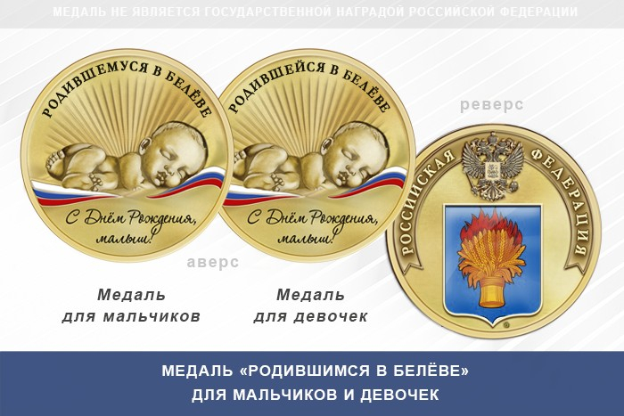 Медаль «Родившимся в Белёве»
