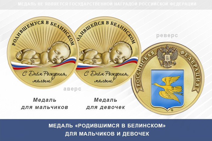 Медаль «Родившимся в Белинском»