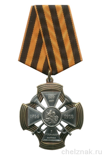 Знак «100 лет с начала I Мировой войны» на колодке с бланком удостоверения