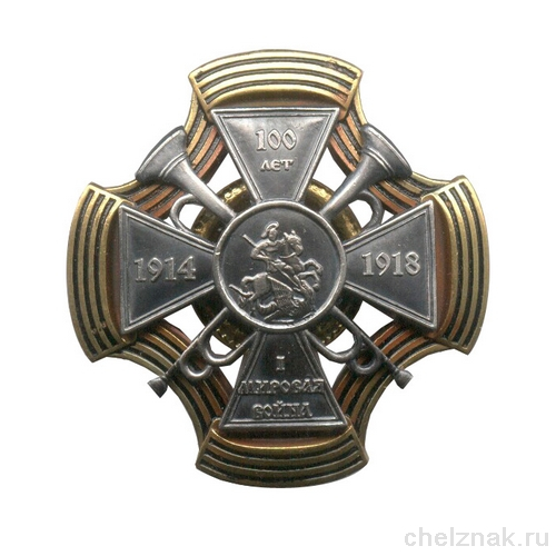 Знак «100 лет с начала I Мировой войны» с бланком удостоверения