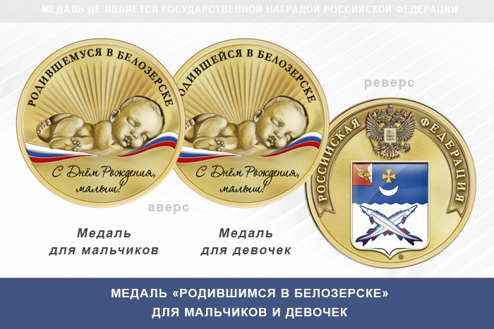 Медаль «Родившимся в Белозерске»