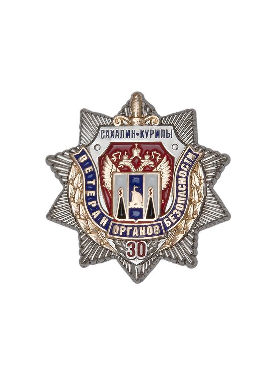 Знак «30 лет Сахалинской организации ветеранов органов безопасности»