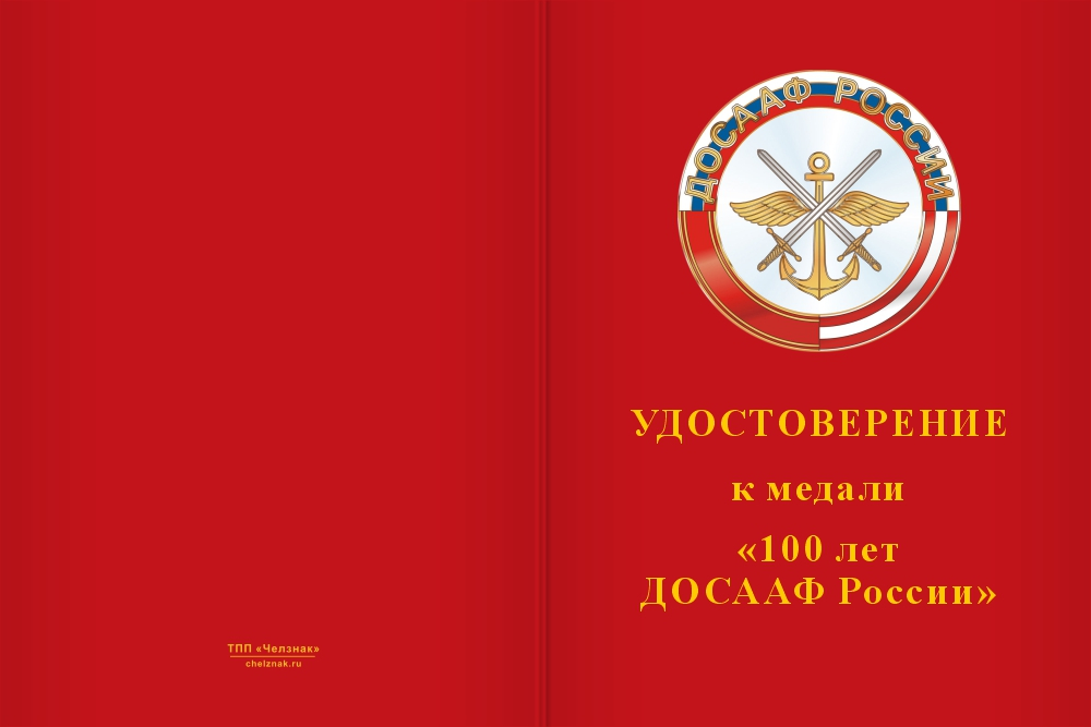 Бланк лицевая сторона Медаль «100 лет ДОСААФ ОСОАВИАХИМ» с бланком удостоверения