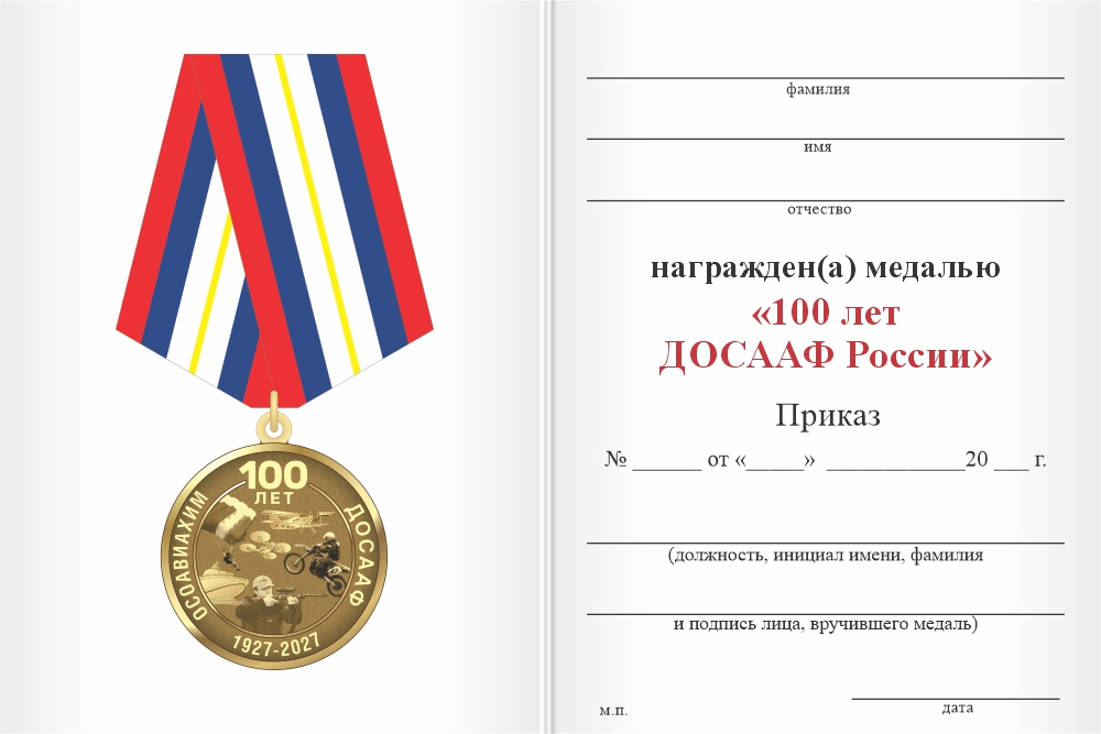Бланк оборотная сторона Медаль «100 лет ДОСААФ ОСОАВИАХИМ» с бланком удостоверения