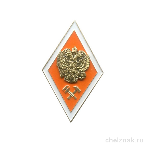Академический нагрудный знак (ромб) «Об окончании ведомственного технического ВУЗа»(винт)
