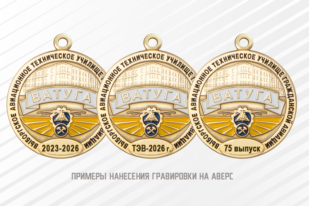 Медаль «Выпускнику Выборгского АТУ ГА - ВАТУГА» с бланком удостоверения, дополнительное фото 1