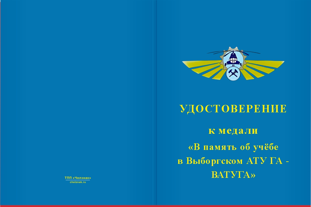 Бланк лицевая сторона Медаль «Выпускнику Выборгского АТУ ГА - ВАТУГА» с бланком удостоверения