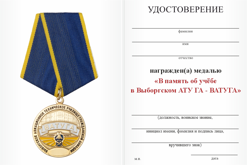 Бланк оборотная сторона Медаль «Выпускнику Выборгского АТУ ГА - ВАТУГА» с бланком удостоверения