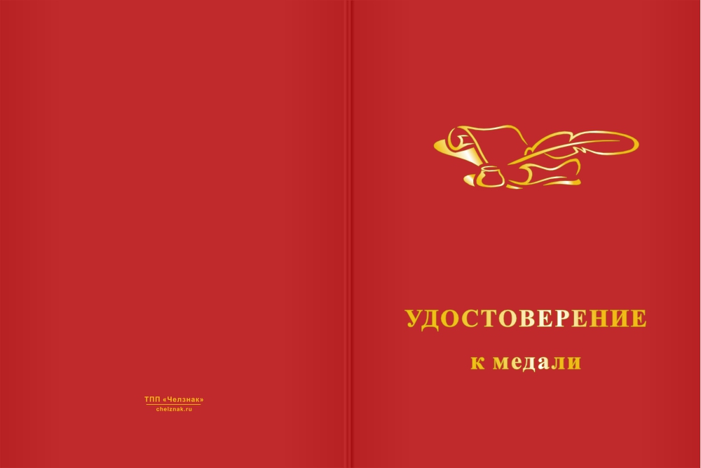 Бланк лицевая сторона Медаль «За многолетний добросовестный труд в сфере печатного дела» с бланком удостоверения