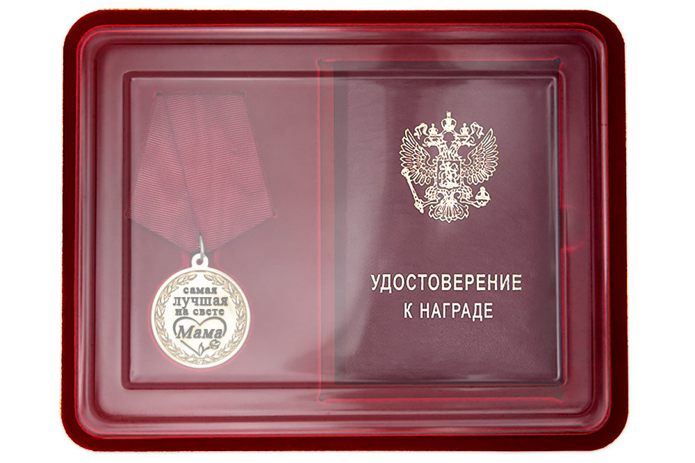Лицевая сторона награды Медаль в футляре «Самой лучшей на свете маме» с удостоверением