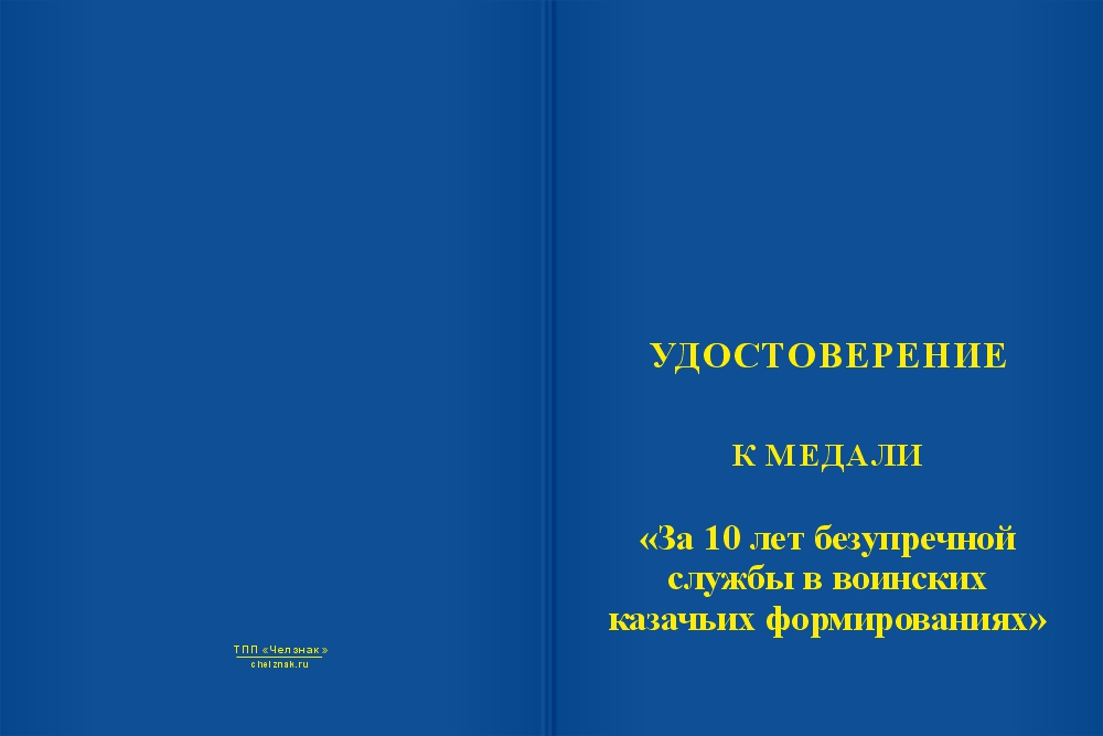 Бланк лицевая сторона Медаль «За 10 лет безупречной службы в воинских казачьих формированиях» с бланком удостоверения