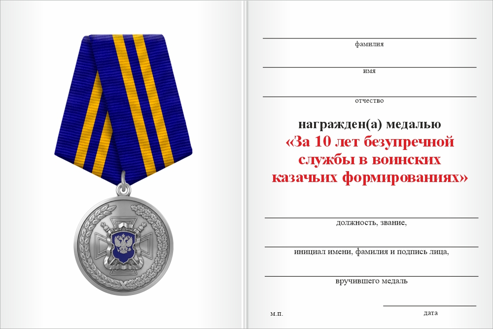 Бланк оборотная сторона Медаль «За 10 лет безупречной службы в воинских казачьих формированиях» с бланком удостоверения