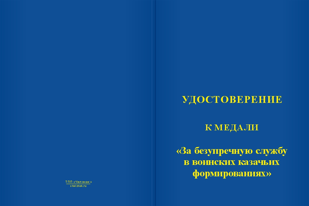 Бланк лицевая сторона Медаль «За безупречную службу в воинских казачьих формированиях» с бланком удостоверения