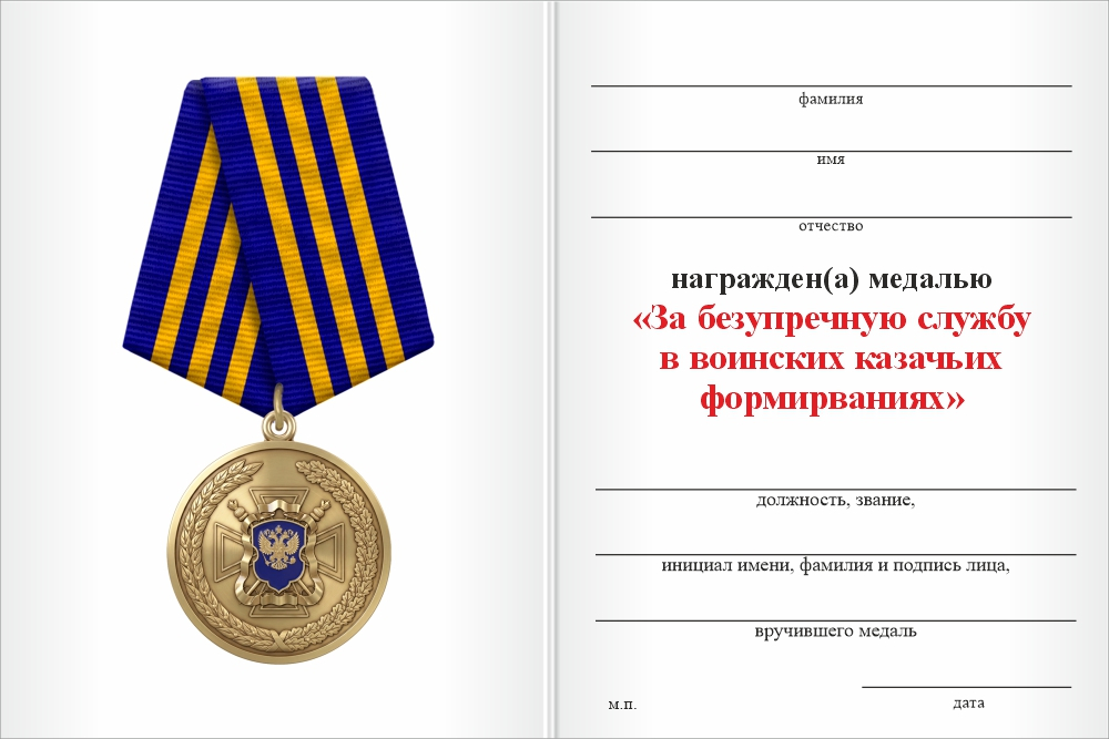 Бланк оборотная сторона Медаль «За безупречную службу в воинских казачьих формированиях» с бланком удостоверения