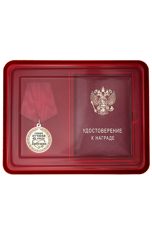 Лицевая сторона награды Медаль в футляре «Самой лучшей на свете бабушке» с удостоверением