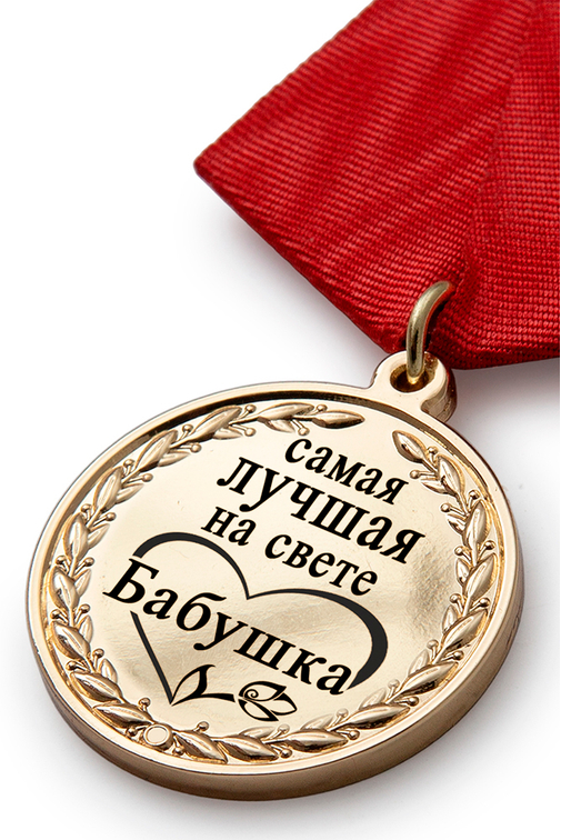 3D фото награды Медаль в футляре «Самой лучшей на свете бабушке» с удостоверением