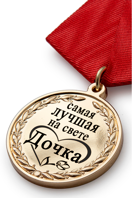 3D фото награды Медаль в футляре «Самой лучшей на свете дочке» с удостоверением