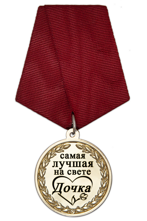 Медаль в футляре «Самой лучшей на свете дочке» с удостоверением, дополнительное фото 1