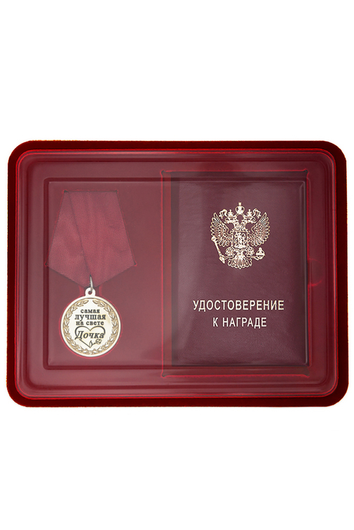 Лицевая сторона награды Медаль в футляре «Самой лучшей на свете сестре» с удостоверением