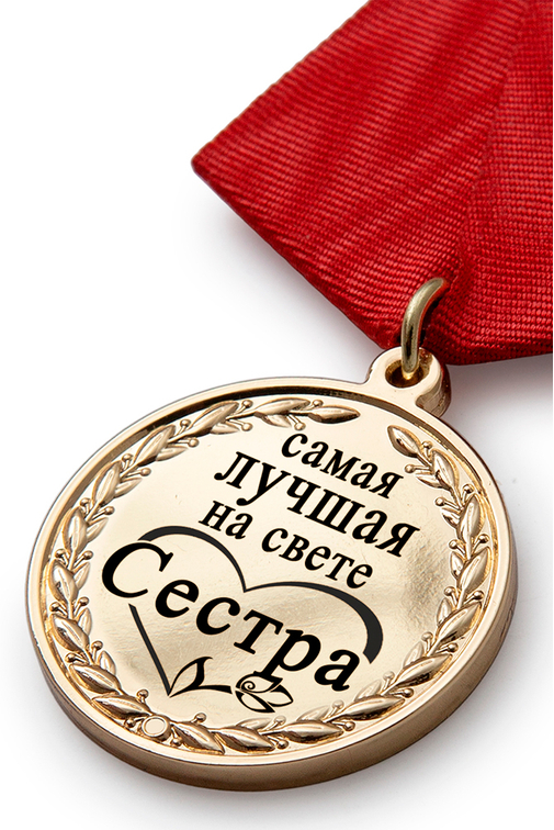 3D фото награды Медаль в футляре «Самой лучшей на свете сестре» с удостоверением