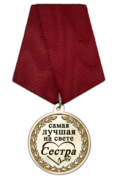 Медаль в футляре «Самой лучшей на свете сестре» с удостоверением, дополнительное фото 1