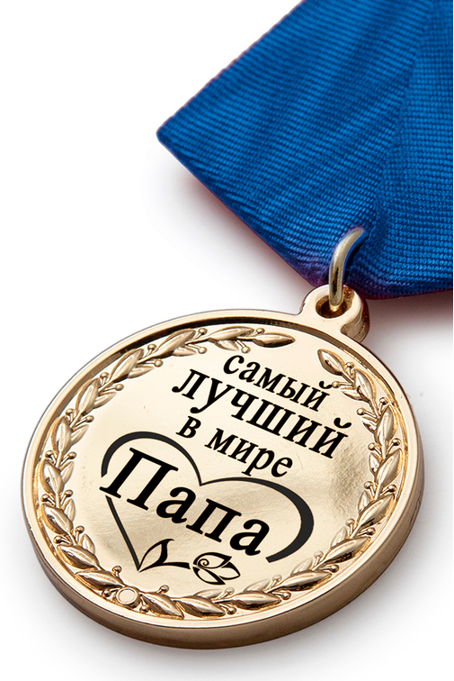 3D фото награды Медаль в футляре «Самому лучшему в мире папе» с удостоверением