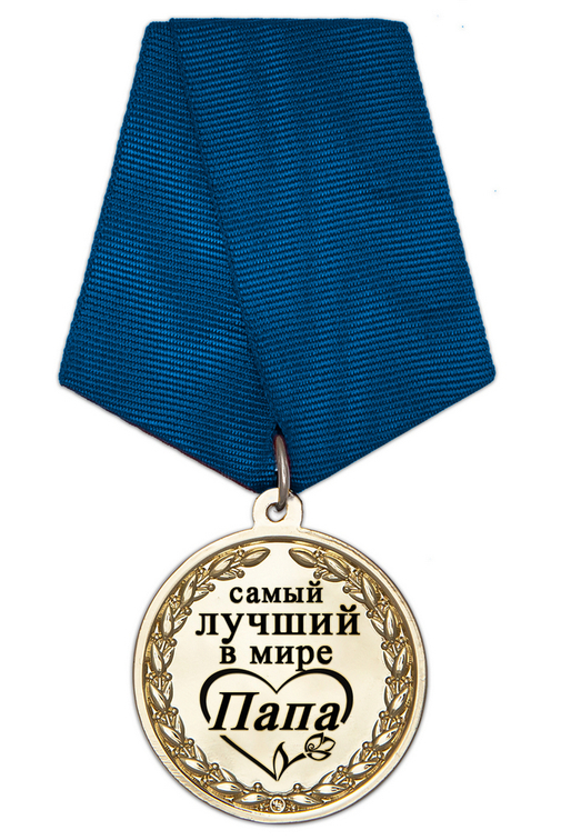 Медаль в футляре «Самому лучшему в мире папе» с удостоверением, дополнительное фото 1
