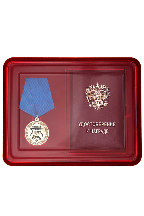 Лицевая сторона награды Медаль в футляре «Самому лучшему в мире брату» с удостоверением