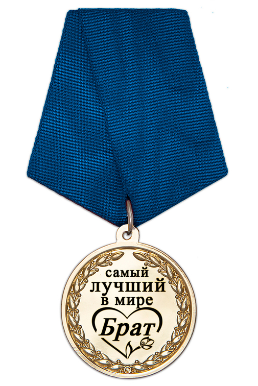 Медаль в футляре «Самому лучшему в мире брату» с удостоверением, дополнительное фото 1