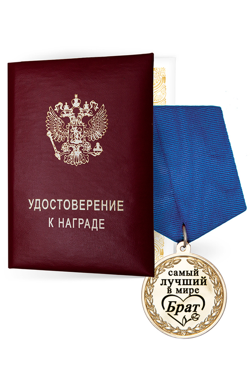 Медаль в футляре «Самому лучшему в мире брату» с удостоверением, дополнительное фото 3