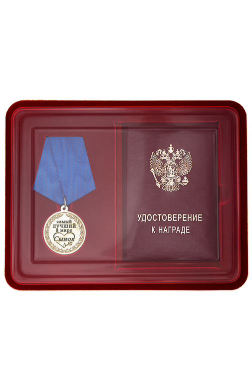 Лицевая сторона награды Медаль в футляре «Самому лучшему в мире сыну» с удостоверением