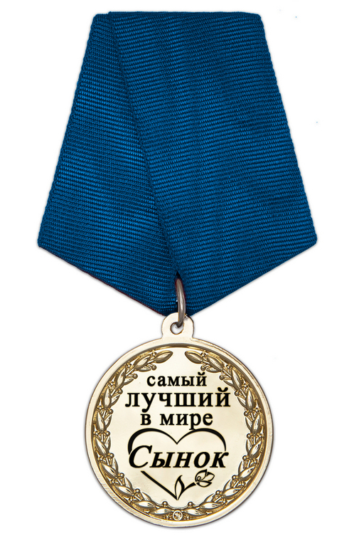 Медаль в футляре «Самому лучшему в мире сыну» с удостоверением, дополнительное фото 1