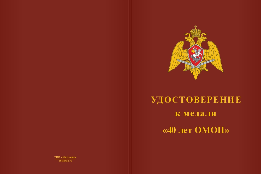 Бланк лицевая сторона Медаль «40 лет ОМОН ВНГ России» с бланком удостоверения