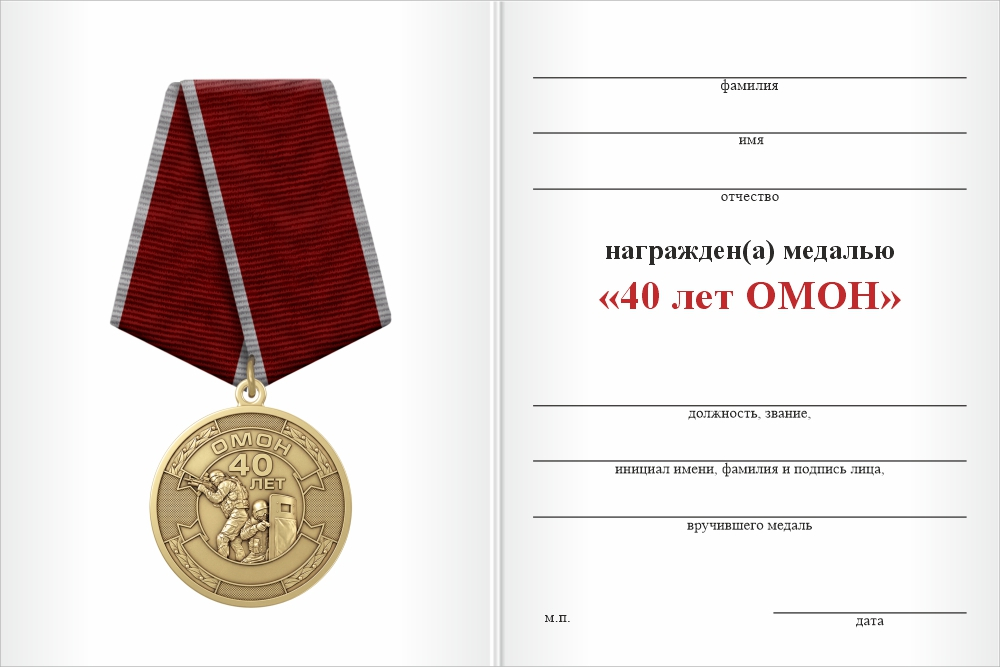 Бланк оборотная сторона Медаль «40 лет ОМОН ВНГ России» с бланком удостоверения