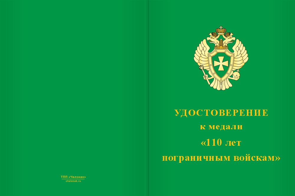 Бланк лицевая сторона Медаль юбилейная «110 лет пограничным войскам» с бланком удостоверения