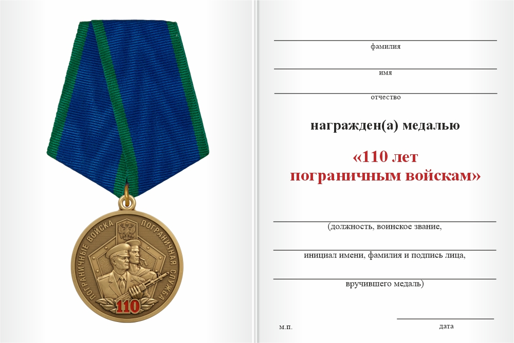 Бланк оборотная сторона Медаль юбилейная «110 лет пограничным войскам» с бланком удостоверения
