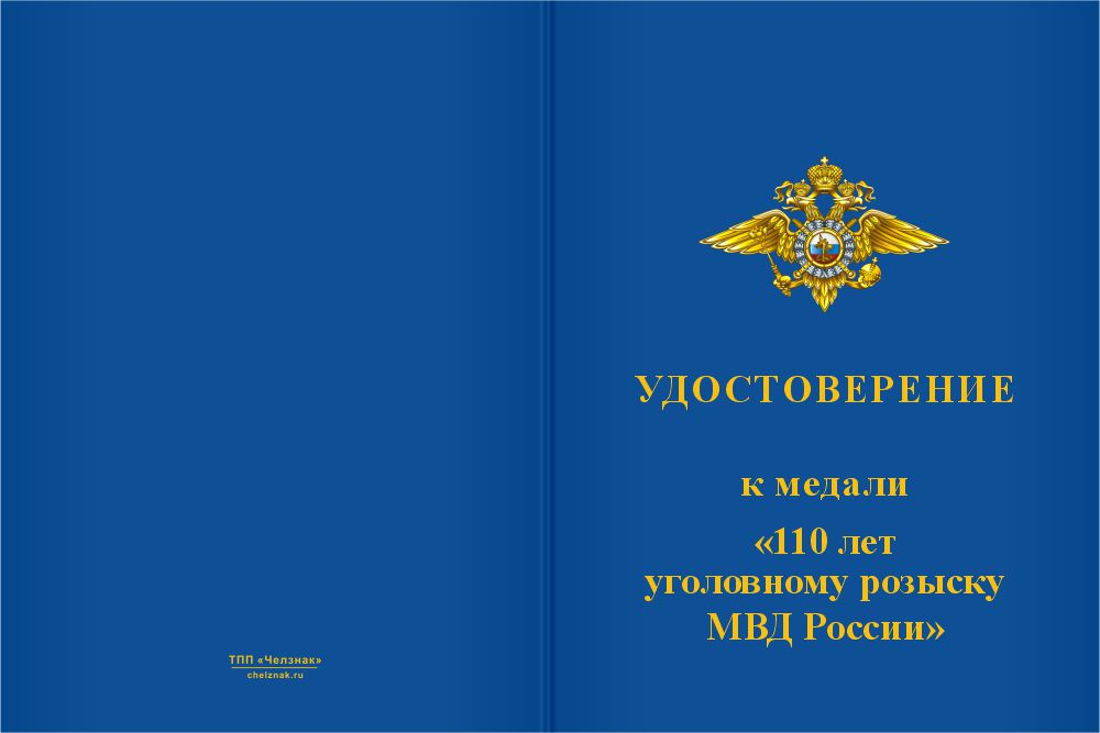 Бланк лицевая сторона Медаль «110 лет Уголовному розыску» с бланком удостоверения