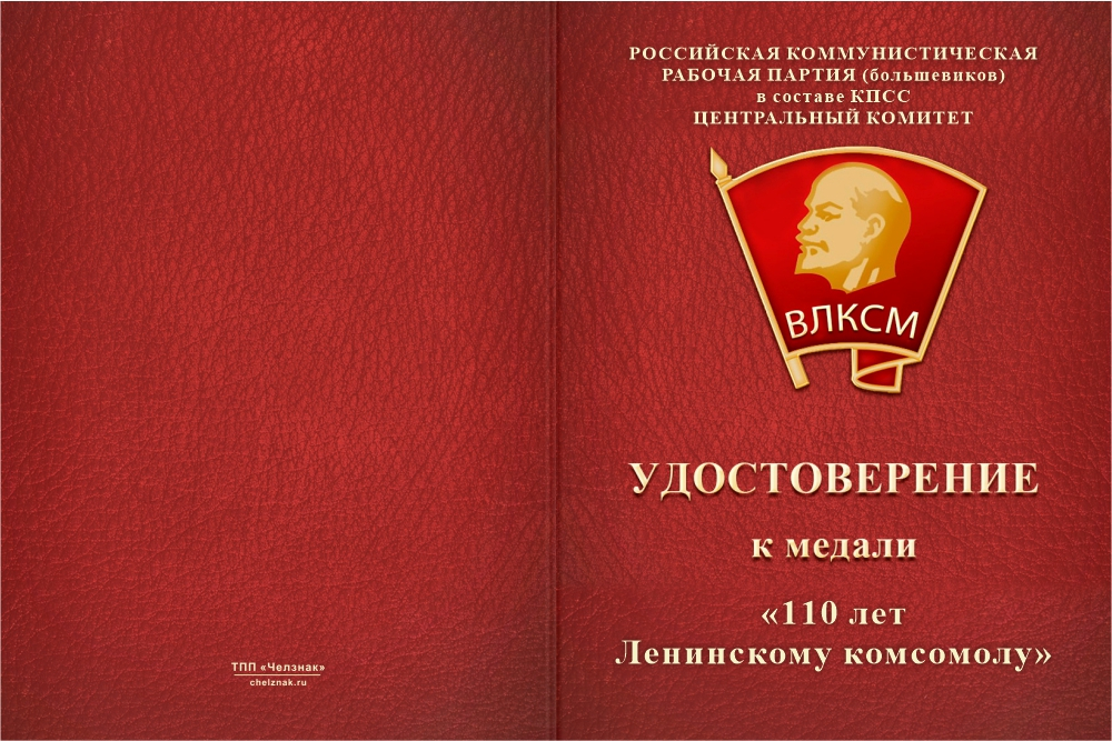 Бланк лицевая сторона Медаль юбилейная «110 лет ВЛКСМ» с бланком удостоверения