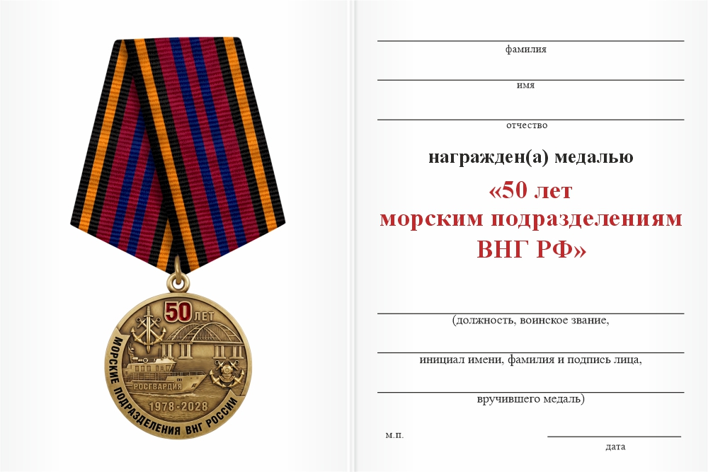 Бланк оборотная сторона Медаль «50 лет морским частям ВНГ РФ» с бланком удостоверения