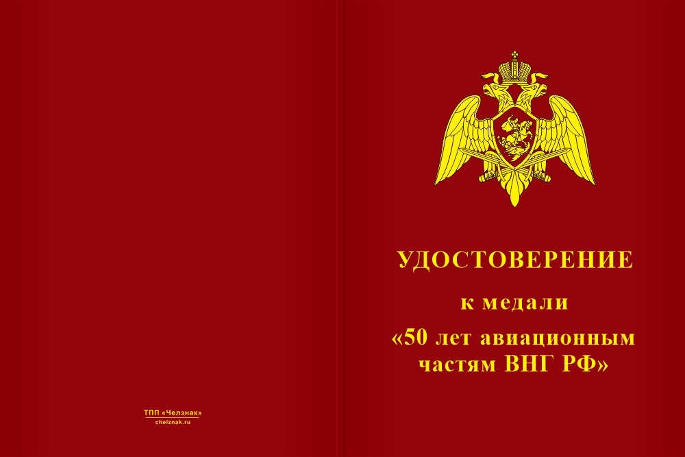 Бланк лицевая сторона Медаль «50 лет авиационным частям ВНГ РФ» с бланком удостоверения