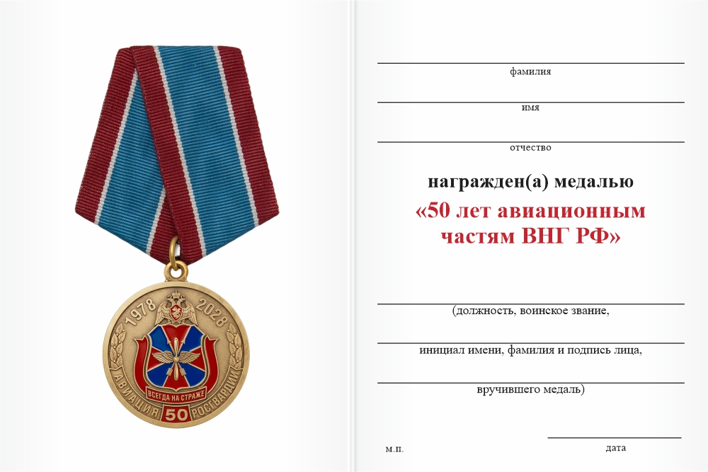 Бланк оборотная сторона Медаль «50 лет авиационным частям ВНГ РФ» с бланком удостоверения
