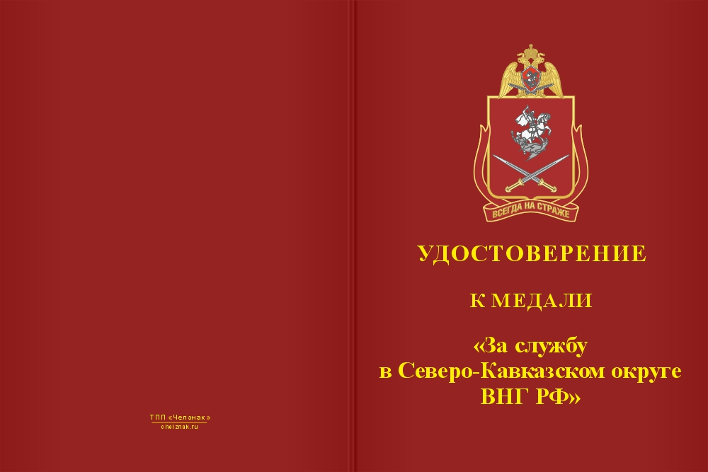 Бланк лицевая сторона Медаль «За службу в Северо-Кавказском округе ВНГ РФ» с бланком удостоверения